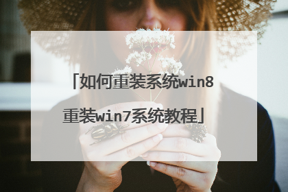 如何重装系统win8重装win7系统教程