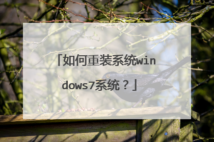 如何重装系统windows7系统?