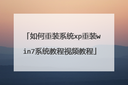 如何重装系统xp重装win7系统教程视频教程