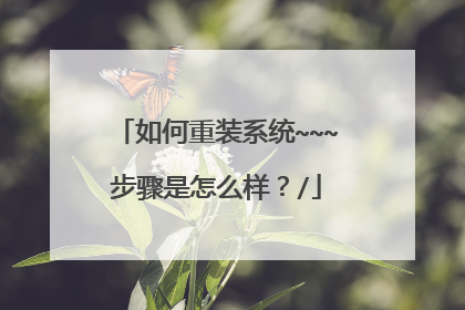 如何重装系统~~~步骤是怎么样？/