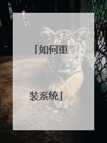 如何重装系统