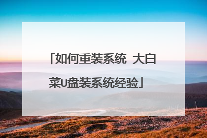 如何重装系统 大白菜U盘装系统经验