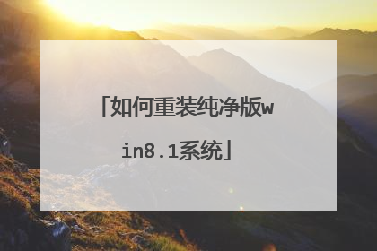 如何重装纯净版win8.1系统