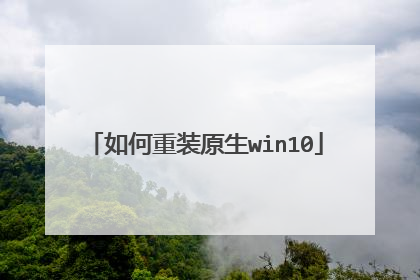 如何重装原生win10