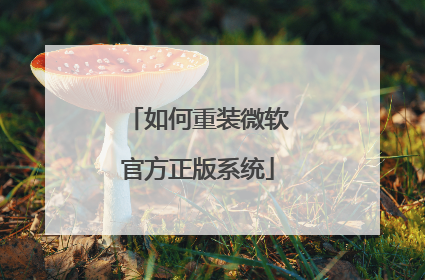 如何重装微软官方正版系统