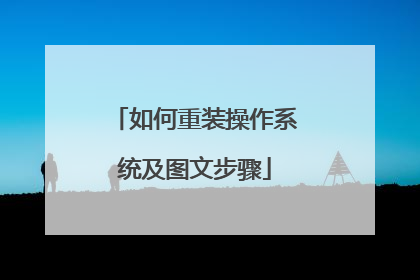 如何重装操作系统及图文步骤