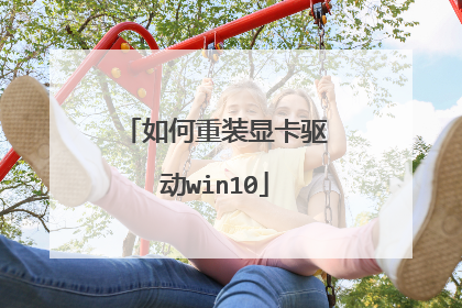如何重装显卡驱动win10