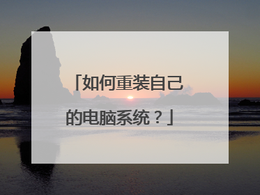如何重装自己的电脑系统?
