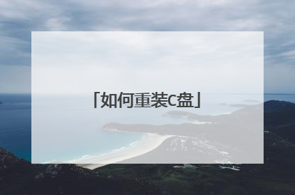 如何重装C盘