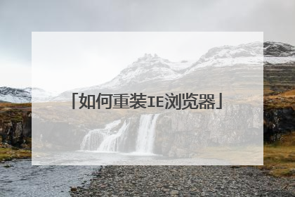 如何重装IE浏览器
