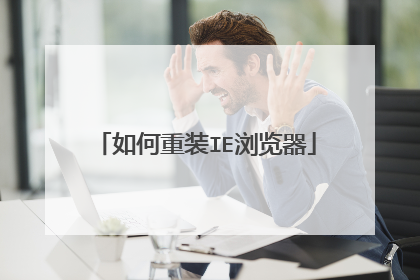 如何重装IE浏览器