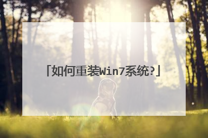如何重装Win7系统?