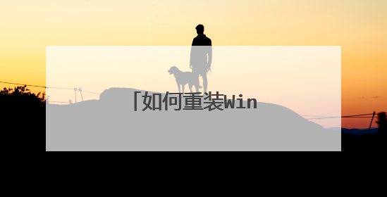 如何重装Windows8系统