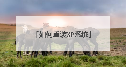 如何重装XP系统