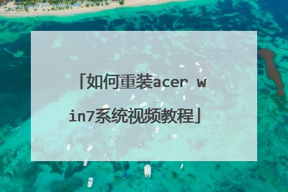 如何重装acer win7系统视频教程