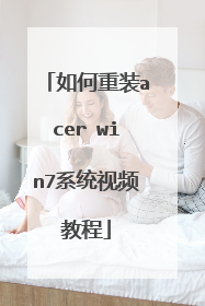 如何重装acer win7系统视频教程