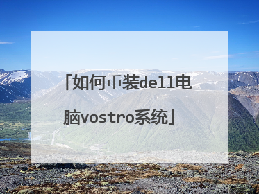 如何重装dell电脑vostro系统