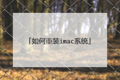 如何重装imac系统