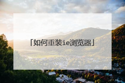 如何重装ie浏览器