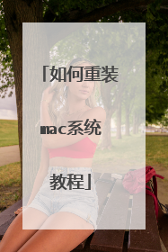 如何重装mac系统教程