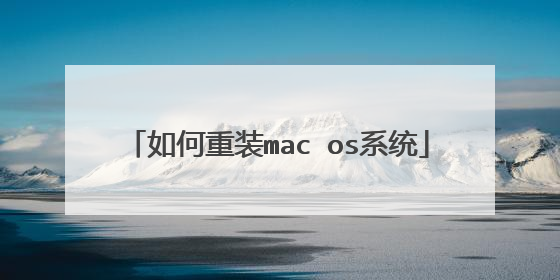 如何重装mac os系统