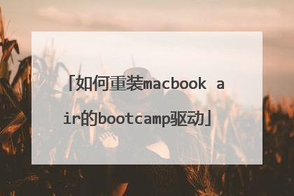 如何重装macbook air的bootcamp驱动
