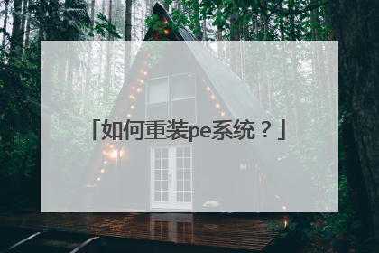 如何重装pe系统？