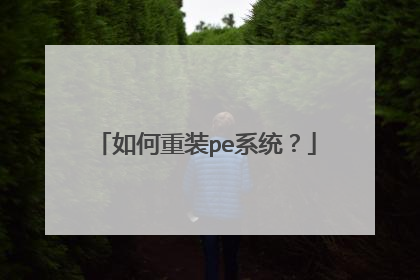 如何重装pe系统？