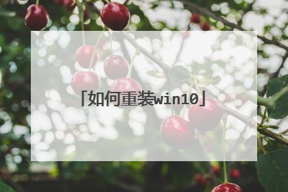 如何重装win10