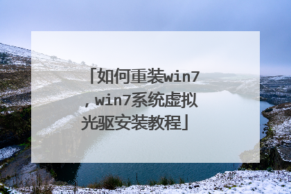 如何重装win7,win7系统虚拟光驱安装教程