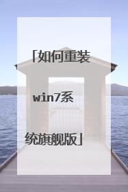 如何重装win7系统旗舰版
