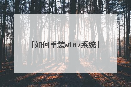 如何重装win7系统