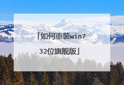 如何重装win7 32位旗舰版