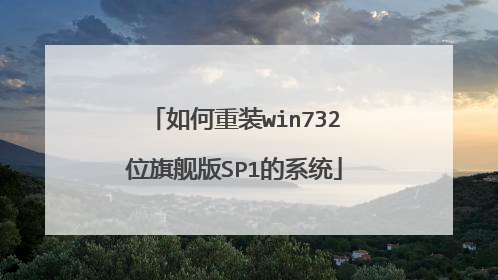 如何重装win732位旗舰版SP1的系统