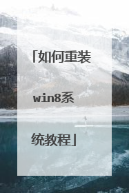 如何重装win8系统教程