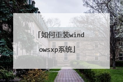 如何重装windowsxp系统