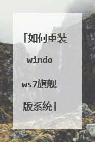 如何重装windows7旗舰版系统