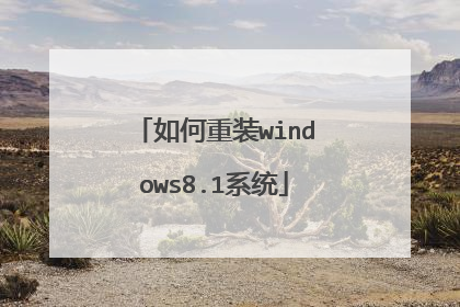 如何重装windows8.1系统