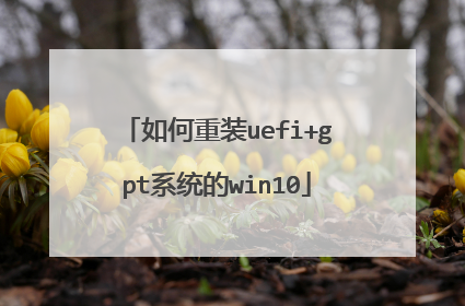 如何重装uefi+gpt系统的win10
