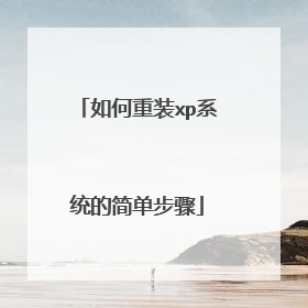 如何重装xp系统的简单步骤