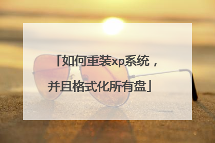 如何重装xp系统,并且格式化所有盘