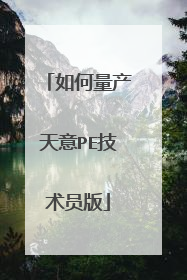 如何量产天意PE技术员版