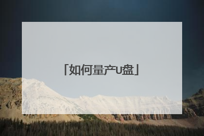 如何量产U盘