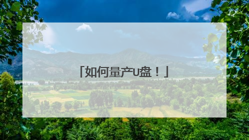 如何量产U盘!