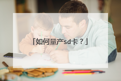 如何量产sd卡?