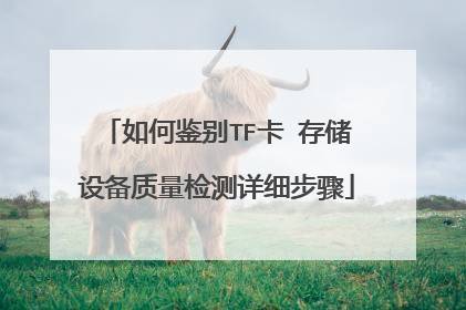 如何鉴别TF卡 存储设备质量检测详细步骤