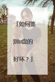 如何鉴别U盘的好坏?