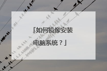 如何镜像安装电脑系统?