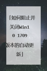 如何阻止并关闭Win10 1709版本的自动更新