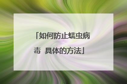 如何防止蠕虫病毒 具体的方法